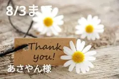 あさやん様
