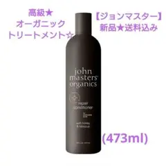 ジョンマスター★オーガニック☆ヘアリコンストラクター473ml