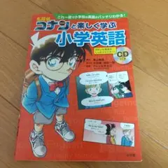 名探偵コナンと楽しく学ぶ小学英語 これ一冊で小学校の英語がバッチリわかる!