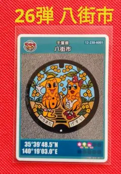 マンホールカード　★　八街市　26弾　初期ロット
