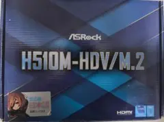 ASRock H510M-HDV/M.2 マザーボード