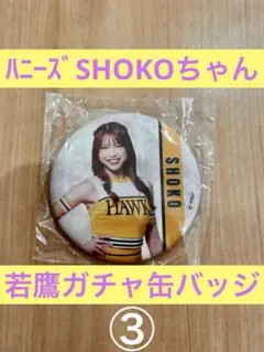 ハニーズSHOKOちゃん　缶バッジ③ 未開封　福岡ソフトバンクホークス若鷹ガチャ