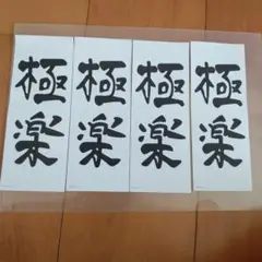 鬼滅の刃無限城　劇場物販　童磨　極楽ふせん　バラ売り　4枚