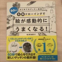 はじめてのデッサン教室 60秒右脳ドローイングで絵が感動的にうまくなる!