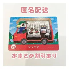 どうぶつの森 amiibo プラス カード 29 ジュリア ②