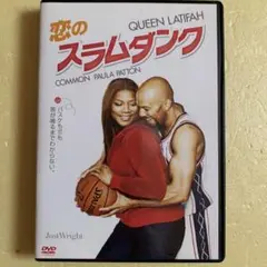 恋のスラムダンク('10米)
