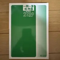 一問一答　地理Bターゲット2200