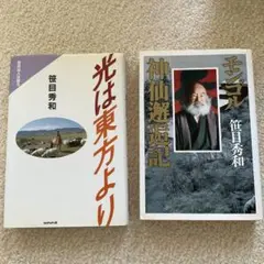 【中古】 光は東方より 笹目仙人は語る/ノーバス/笹目秀和 2025年最新】笹目秀和の人気アイテム - メルカリ