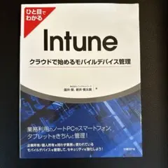 ひと目でわかるIntuneクラウドで始めるモバイルデバイス管理