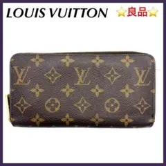 ⭐️良品⭐️ ルイヴィトン モノグラム ジッピー ウォレット 長財布