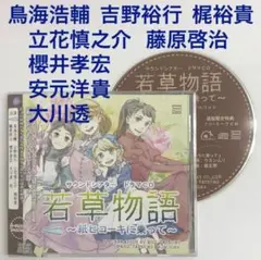 特典付「若草物語～紙ヒコーキに乗って～」ドラマCD　鳥海浩輔　梶裕貴