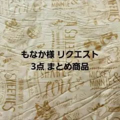 もなか様 リクエスト 3点 まとめ商品
