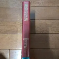 魔術の復活