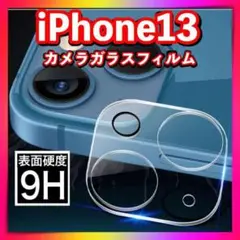iPhone13レンズカバー　カメラカバーカメラ保護フィルム
