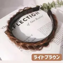 【在庫限り特価！】三つ編み ヘアカチューシャ フィッシュボーン ライトブラウン