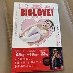 じぶんBIG LOVE! ～ゆりやん体づくり本～
