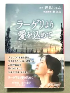 ラージリより愛を込めて 辺見じゅん