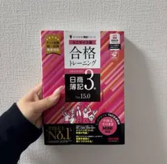 合格トレーニング 日商簿記3級 Ver.15.0