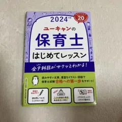 ユーキャンの保育士はじめてレッスン 2024年版