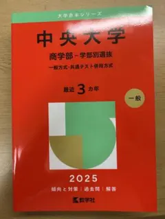 中央大学 商学部 一般方式・共通テスト併用方式 2025