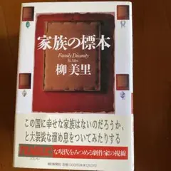 家族の標本 柳美里