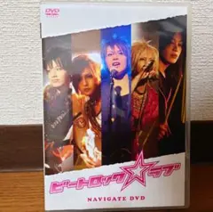 ビートロック☆ラブ　navigate DVD