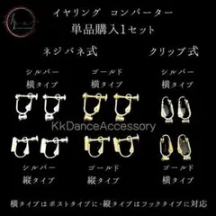 イヤリングコンバーター　クリップ式 シルバー 横型購入用