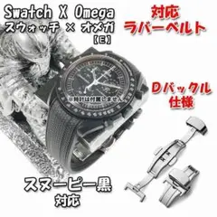 スウォッチ×オメガ スヌーピー黒 対応ラバーベルト Ｄバックル付き (E1)