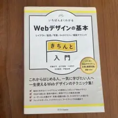 いちばんよくわかるWebデザインの基本きちんと入門 レイアウト/配色/写真/タ…のサムネイル