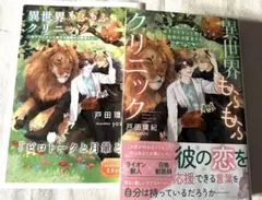 「異世界もふもふクリニック～年下ライオンと恋する動物のお医者さん～」　戸田環紀