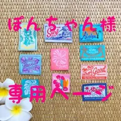 布 刺繍 タグ ぽんちゃん様専用ページ ハンドメイド