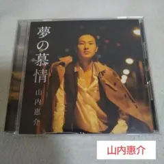 山内惠介 CD/夢の慕情