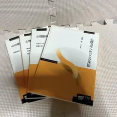 放送大学　テキスト　心理学