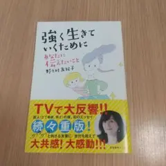 強く生きていくために あなたに伝えたいこと