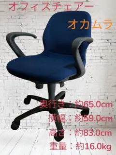 【高級オフィスチェア】オカムラ デスクチェア ブルー 肘付き キャスター付き
