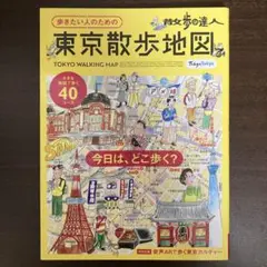 散歩の達人 歩きたい人のための 東京散歩地図