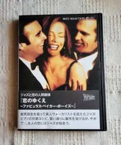 恋のゆくえ ファビュラスベイカーボーイズ レンタル落ちDVD ジェフ・ブリッジス