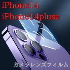 iPhone14/14Plusカメラレンズ保護 カメラレンズカバーカメラフィルム