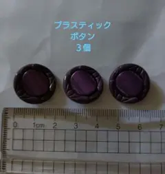 プラスチックボタン 紫 3個 約2.5cm
