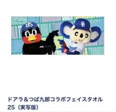 ドアラ&つば九郎　コラボフェイスタオル