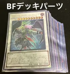 遊戯王　BFデッキパーツ