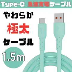 【新品未使用】Type-C 充電ケーブル USB PD 1.5m 急速充電 緑