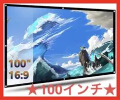 プロジェクタースクリーン 折りたたみスクリーン 100インチ