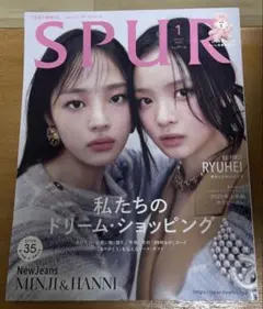 SPUR 2025年1月号　NewJeans ハニ　ミンジ