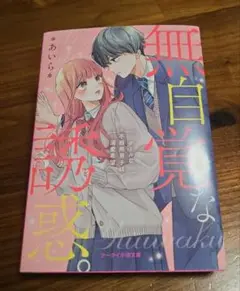 無自覚な誘惑。～クールな不器用男子は溺愛希望～