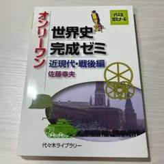 オンリーワン世界史完成ゼミ 近現代・戦後編