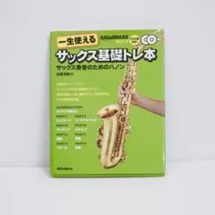 【値下げ】一生使えるサックス基礎トレ本 サックス奏者のためのハノン