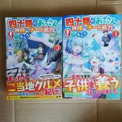 ２冊セット　四十路のおっさん、神様からチート能力(スキル)を9個もらう 3