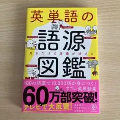 英単語の語源図鑑