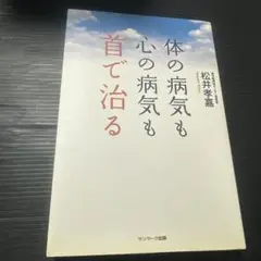 体の病気も心の病気も首で治る